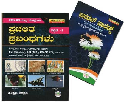 Current Essay Writing & General Knowledge Short Notes (Set Of 2 Books) In Kannada- Useful For IAS, KAS, PSI, ESI, RSI, KSRP, DSI, IRB, KSISF - PSI Exam