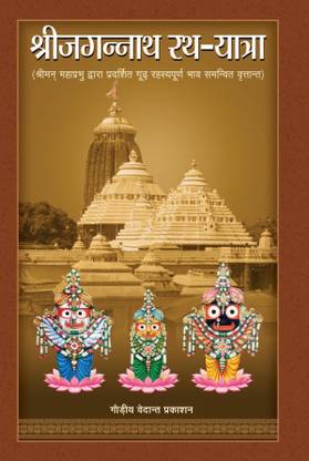 Sri Jagannatha Ratha-Yatra - Hindi
