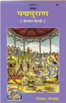 संक्षिप्त पद्मपुराना (ओनली हिंदी)