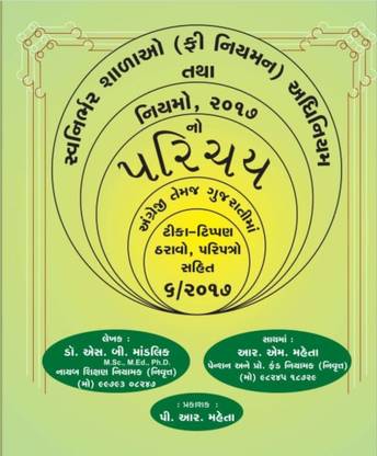 GCSR Series - Self Financed Schools (Regulation Of Fees) Act With Rules, 2017 In English + Gujarati (Svnirbhar Shalao (Fee Niyaman) Adhiniyam Tatha Niyamo, 2017)
