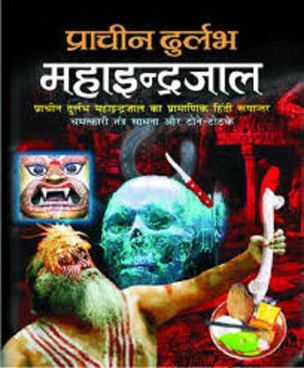असली प्राचीन महा इंद्रजाल बाई मनोज पब्लिकेशन्स