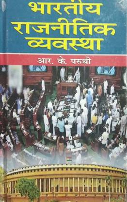 Bhartiya Rajnitik Vyavastha