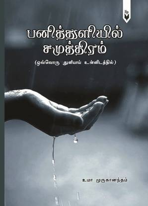 Panithuliyil Samuthiram