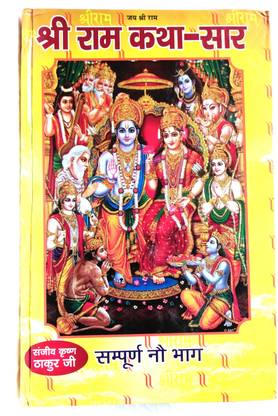 Shri Ram KAtha Saar