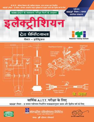 ELECTRICIAN TRADE PRACTICAL (1st & 2nd YEAR) (NSQF 5) (HINDI)
