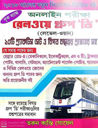 Online Examination Railway Group - D ( 10 Years Practice Set & Previous Year Question Paper) Level - 1