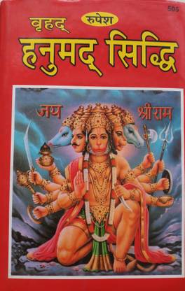 हनुमान सिद्धि