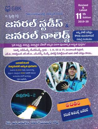 General Studies And General Knowledge [ TELUGU MEDIUM ] [paperback] B Krishna Reddy