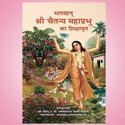 भगवान श्री चैतन्य महाप्रभु का शिक्षमृत (हिंदी)