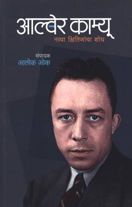 Alber Camu : Navya Kshitijancha Shodh