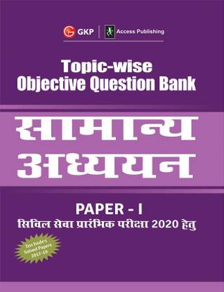 UPSC 2021 : General Studies Paper I : Topic Wise Objective Question Bank (Hindi)