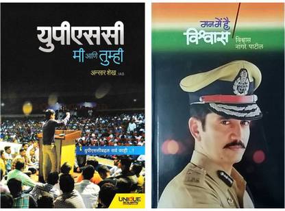 UPSC Mi Ani Tumhi + Man Main Hain Vishwas : UPSC Exam Motivational Combo
