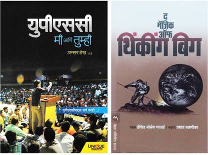 UPSC Mi Ani Tumhi + Magic Of Big Thinking