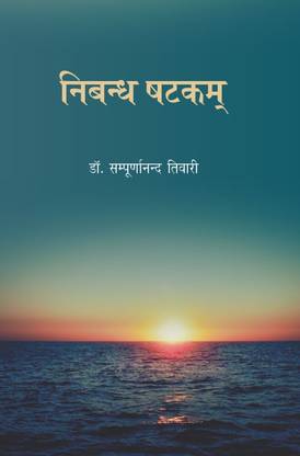 Nibandh Shatkam