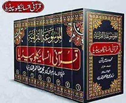 AL-MAWSUAT AL-QURANIYYA: QURANIC ENCYCLOPEDIA