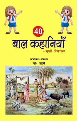 40 Bal Kahaniyan (40 बाल कहानियाँ)
