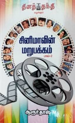 Cinemavin Marupakkam Part 2