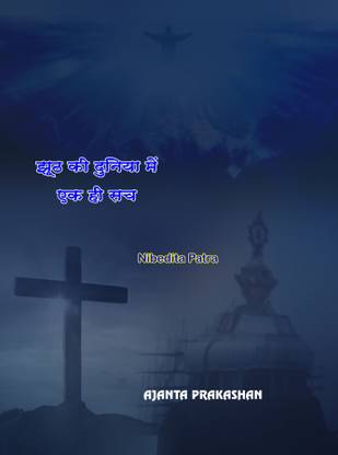 Zhut Ki Duniya Me Eka Hi Sach