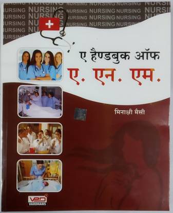 ए हैंडबुक ऑफ ए.एन.एम. (हिंदी)