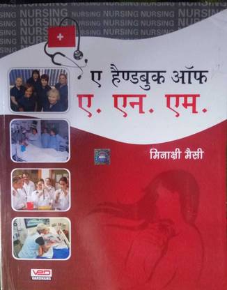 ए हैंडबुक ऑफ ए.एन.एम. (मीनाक्षी मैसी)