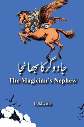 The Magician's Nephew (Urdu)