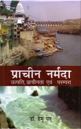 Prachin Narmada Utpati Prachinta Evam Parampara