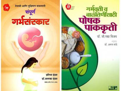 गर्भसंस्कार + गर्भवतीस्थी व बालंतीनीसती पोषक पाक कृति