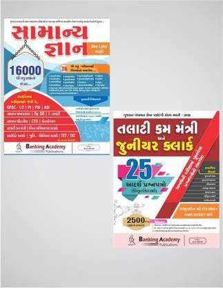 Samanya Gyan (General Knowledge) + Talati Cum Mantri & Junior Clerk