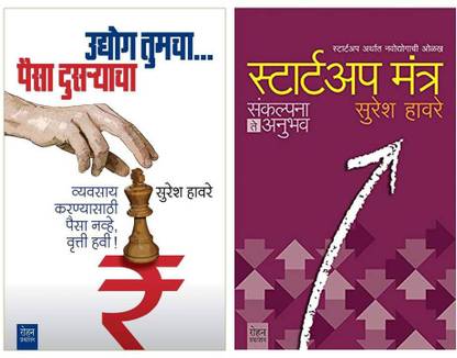 उद्योग तुम्हाचा पैसा दूसर्यनचा + स्टार्ट अप मंत्र