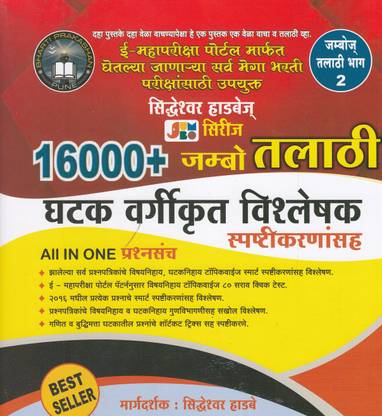 16000 Jumbo Talathi Ghaktak Vargikrit Vishleshak