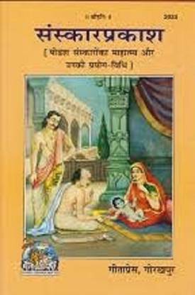 संस्कार प्रकाश बाय गीताप्रेस फॉर 16 संस्कार विधि