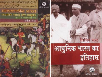 Madhyakaleen Bharat , Adhunik Bharat Ka Itihas (Paperback, HIndi, Satish Chandra, Bipin Chandra)Aperback, Hindi, Satish Chandra, Bipin Chandra)