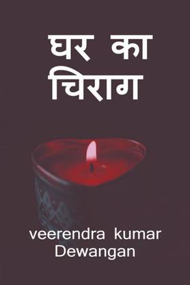 GHAR KA CHIRAG