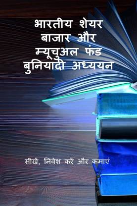 bhaarateey sheyar baajaar aur myoochual phand buniyaadee adhyayan