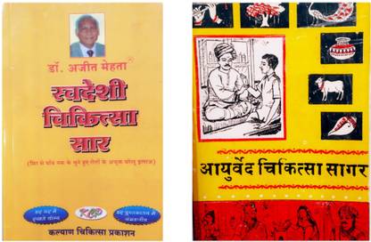 Swadeshi Chikitsa Saar By Ajit Mehta And Ayurved Chikitsa Sagar Very Old Version Book