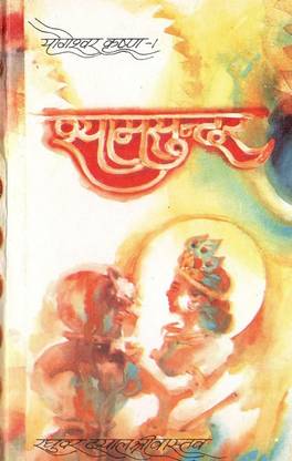 Shyamsundar (Yogeshwar Krishna-1)