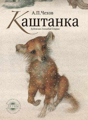 Каштанка. Kashtanka