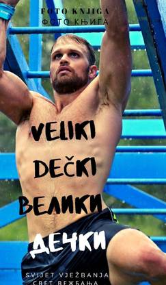 Veliki dečki Велики дечки