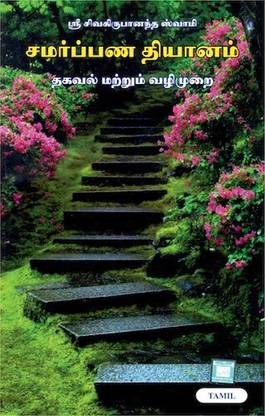 Samarpan Yog - Sadhak Margdarshika - Tamil (Pack Of 8)