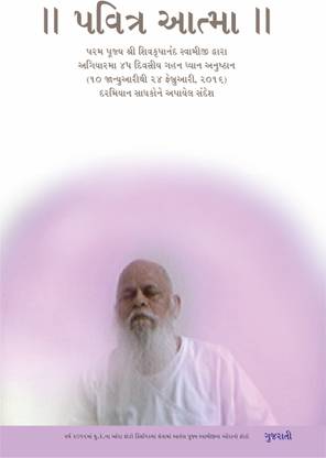Samarpan Yog - Pavtira Atma - Gujarati