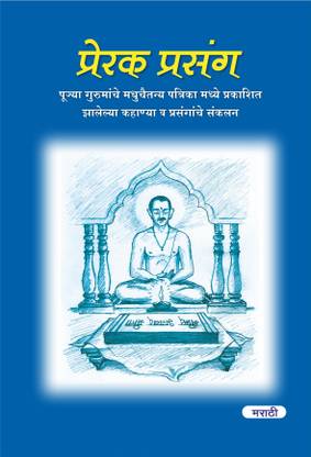 समर्पण योग - प्रेरक प्रसंग - मराठी (पैक ऑफ 3)