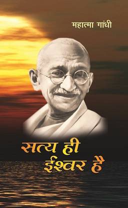 Satya hi Ishwar Hai