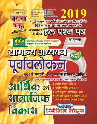 Purvavlokan Arthik samajik vikas 2019 (1915-C)