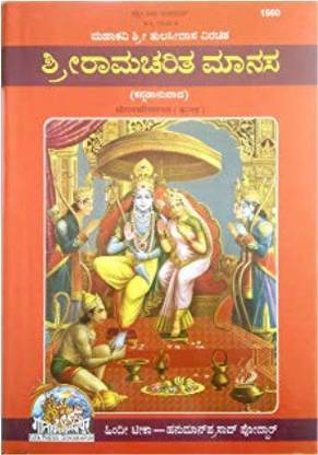 Shri Ramacharita Manasa (Sundarakanda) Tulasidas Virachita (Kannada)