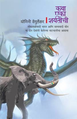 katha eka sharyateechee