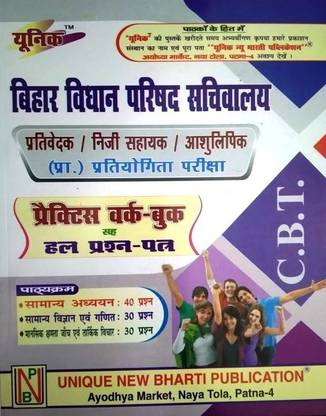 बिहार विधान परिषद सचीवालय प्रतिबादक/ नीजी सहायक/ असुलीपिक प्रा.प्रतियोगिता प्रीक्षा प्रैक्टिस वर्क-बुक