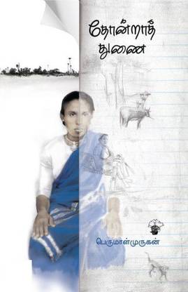 Thondra Thunai