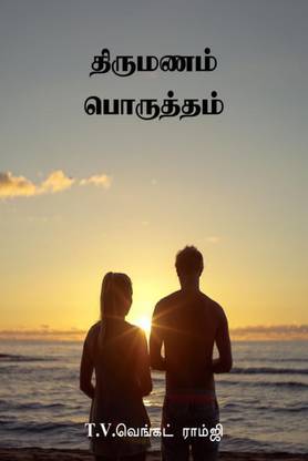 Thirumanam Porutham