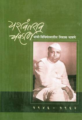 Yashwantrao Chavan - Selected Speeches in the State Legisiatures 1946-62 (Marathi)