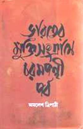 Varater Mukti Sangrame Charam Panthi